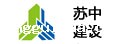 苏中建设